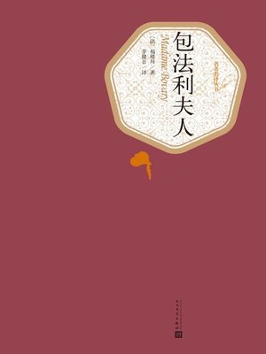 cover image of 包法利夫人